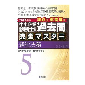 中小企業診断士試験論点別・重要度順過去問完全マスター ２０２２年版５／過去問完全マスター製作委員会