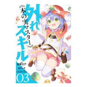 外れスキル《木の実マスター》 −スキルの実（食べたら死ぬ）を無限に食べられるようになった件について−...