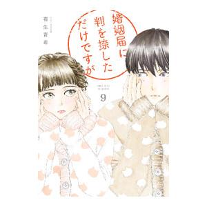 婚姻届に判を捺しただけですが 9／有生青春
