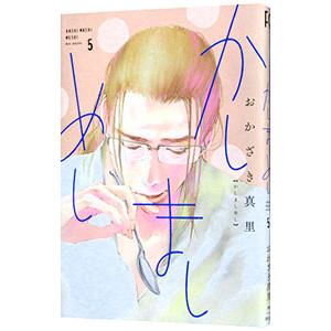 かしましめし 5／おかざき真里