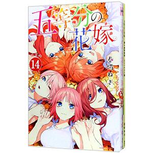 五等分の花嫁 14 特装版／春場ねぎ