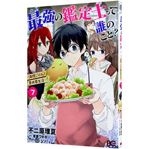 最強の鑑定士って誰のこと？ 〜満腹ごはんで異世界生活〜 7／不二原理夏