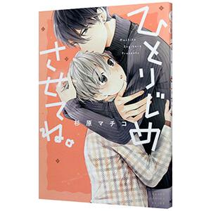 ひとりじめさせてね。／杉原マチコ