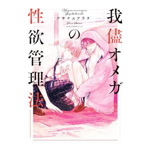 我儘オメガの性欲管理法／アサナエアラタ