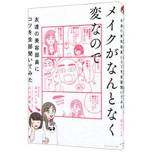 メイクがなんとなく変なので友達の美容部員にコツを全部聞いてみた／吉川景都／ＢＡパンダ