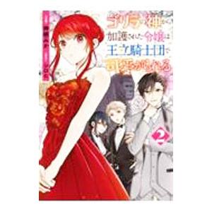 ゴリラの神から加護された令嬢は王立騎士団で可愛がられる 2／神栖みか