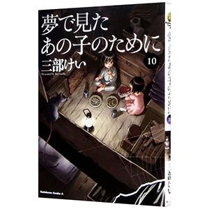 夢で見たあの子のために 10／三部けい