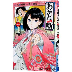 あかね噺 1／馬上鷹将