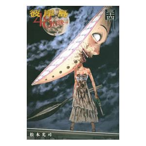 彼岸島48日後・・・ 34／松本光司 : ネットオフ まとめてお得店