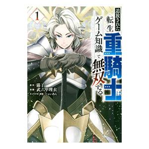 追放された転生重騎士はゲーム知識で無双する 1／武六甲理衣