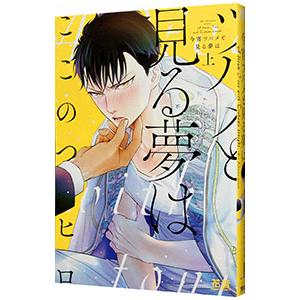 今宵ツバメと見る夢は 上／ここのつヒロ