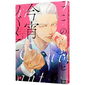 今宵ツバメと見る夢は／ここのつヒロ