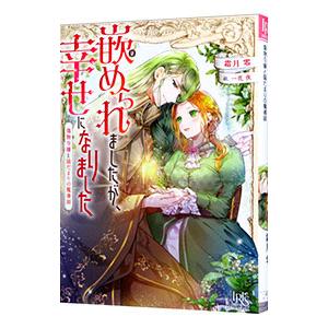 嵌められましたが、幸せになりました 傷物令嬢と陽だまりの魔導師／霜月零