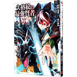 失格紋の最強賢者 〜世界最強の賢者が更に強くなるために転生しました〜 19／肝匠＆馮昊（Ｆｒｉｅｎｄ...