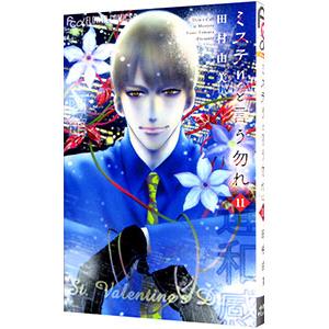 ミステリと言う勿れ 11／田村由美