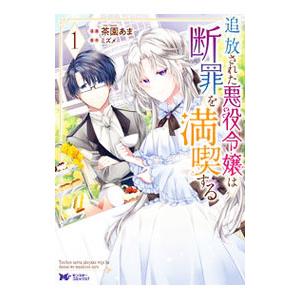 追放された悪役令嬢は断罪を満喫する 1／茶園あま