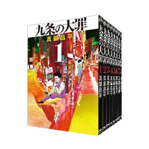 九条の大罪 （1〜15巻セット）／真鍋昌平