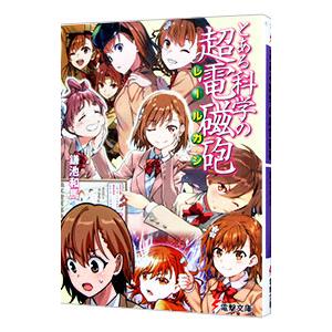 とある科学の超電磁砲／鎌池和馬