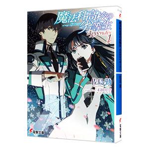 魔法科高校の劣等生 Ａｐｐｅｎｄｉｘ １／佐島勤