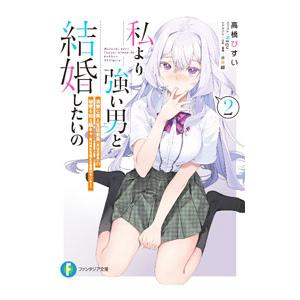 私より強い男と結婚したいの 清楚な美人生徒会長（実は元番長）の秘密を知る陰キャ（実は彼女を超える最強...