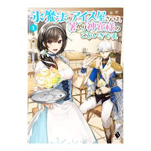 氷魔法のアイス屋さんは、暑がり神官様のごひいきです。