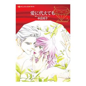 愛に代えても／幸田育子
