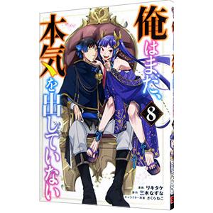 俺はまだ、本気を出していない 8／リキタケ