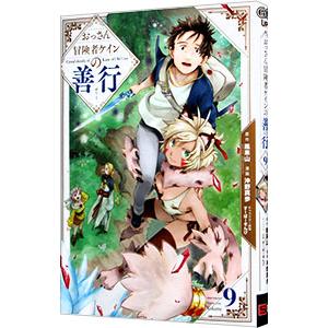 おっさん冒険者ケインの善行 9／沖野真歩