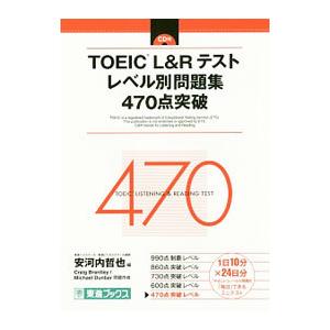 TOEIC L＆Rテスト レベル別問題集 470点突破／安河内哲也