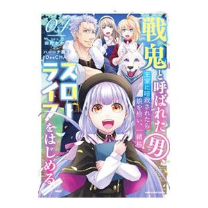 戦鬼と呼ばれた男、王家に暗殺されたら娘を拾い、一緒にスローライフをはじめる ｉｎｎｏｃｅｎｔ ｄａｙ...