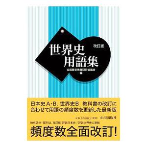 世界史用語集 【改訂版】／全国歴史教育研究協議会【編】 高校世界史参考書の商品画像