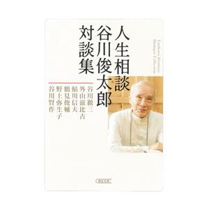 人生相談 谷川俊太郎対談集／谷川俊太郎