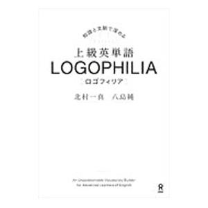 知識と文脈で深める上級英単語ＬＯＧＯＰＨＩＬＩＡ／北村一真