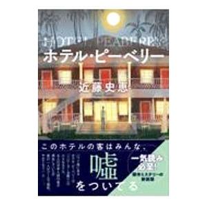 ホテル・ピーベリー／近藤史恵