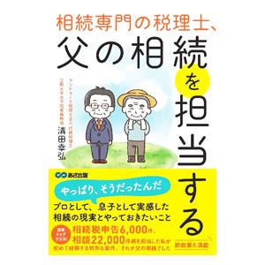 相続専門の税理士、父の相続を担当する／清田幸弘