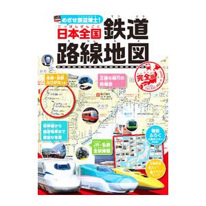 めざせ鉄道博士!日本全国鉄道路線地図/地理情報開発の商品画像