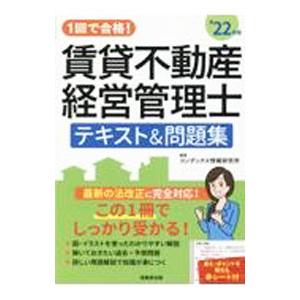 １回で合格！賃貸不動産経営管理士テキスト＆問題集 ’２２年版／ＣＯＮＤＥＸ情報研究所
