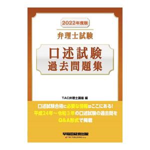 弁理士試験口述試験過去問題集 2022年度版／TAC出版