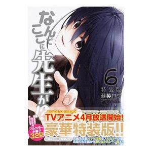 なんでここに先生が！？ 6 特装版／蘇募ロウ 講談社　ヤングマガジンコミックスの商品画像