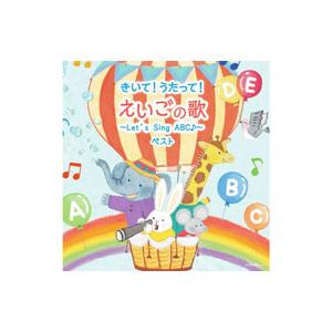 きいて！うたって！えいごの歌〜Let’s Sing ABC♪〜 ベスト