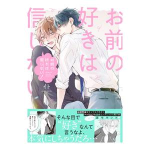 お前の好きは信じない！／イト