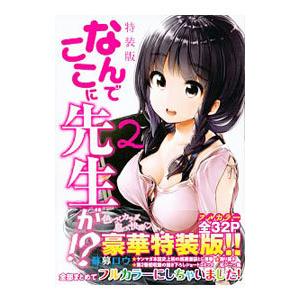 なんでここに先生が！？ 2 特装版／蘇募ロウ