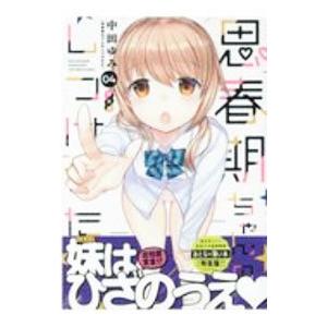 思春期ちゃんのしつけかた 4 特装版／中田ゆみ