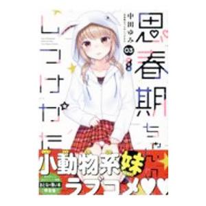 思春期ちゃんのしつけかた 3 特装版／中田ゆみ