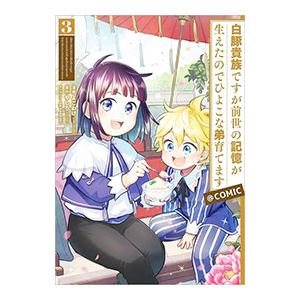 白豚貴族ですが前世の記憶が生えたのでひよこな弟育てます＠ＣＯＭＩＣ 3／よこわけ