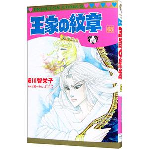 王家の紋章 68/細川智栄子/芙〜みん : bookfanプレミアム - 通販