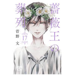 薔薇王の葬列 17