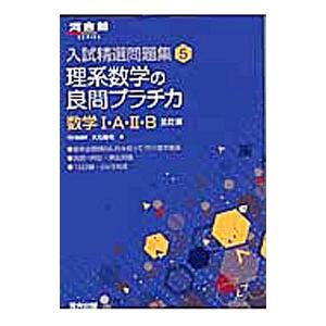 入試精選問題集(5) 理系数学の良問プラチカ 数学１・Ａ・２・Ｂ 【３訂版】／大石隆司