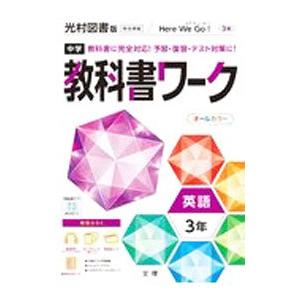 中学教科書ワーク 光村図書版 完全準拠 ヒアウィーゴー！英語３年／文理
