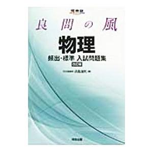 良問の風 物理 頻出・標準入試問題集 【改訂版】／浜島清利｜netoff2